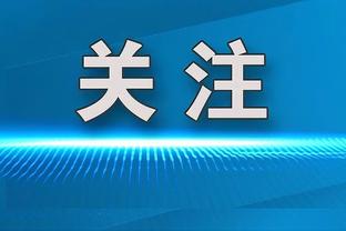 曼多里尼：欧冠出局是国米本赛季唯一的小缺陷，但足球就是如此